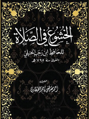 cover image of الخشوع في الصلاة